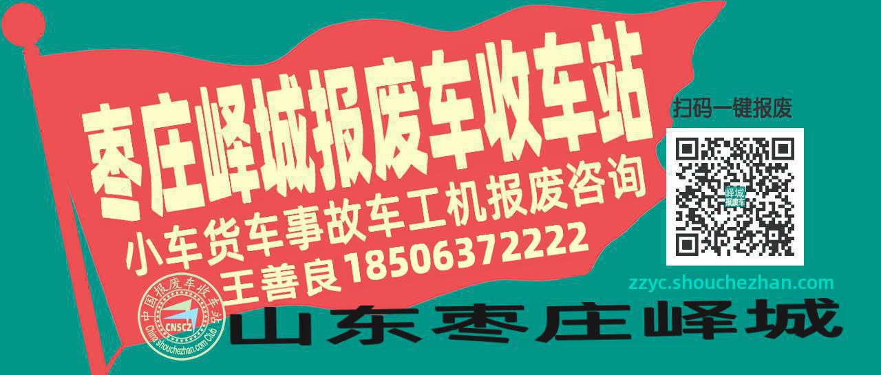 枣庄峄城收车站报废咨询